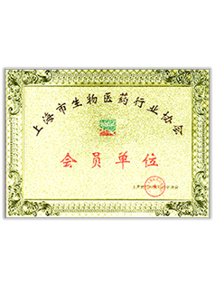 上海市生物医药行业协会会员单位